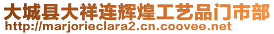 大城縣大祥連輝煌工藝品門市部