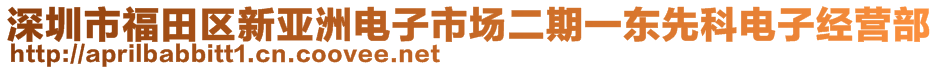 深圳市福田区新亚洲电子市场二期一东先科电子经营部