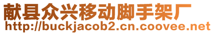 獻(xiàn)縣眾興移動(dòng)腳手架廠