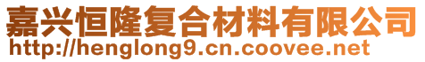 嘉興恒隆復(fù)合材料有限公司