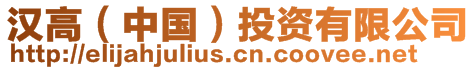 漢高（中國(guó)）投資有限公司