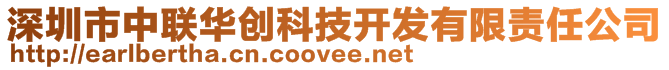 深圳市中聯(lián)華創(chuàng)科技開發(fā)有限責(zé)任公司