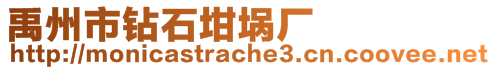 禹州市鉆石坩堝廠