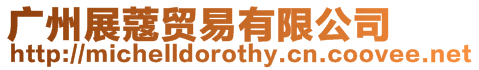 廣州展蔻貿易有限公司