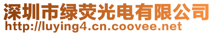 深圳市綠熒光電有限公司