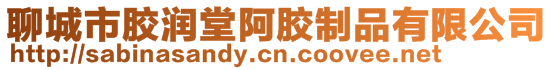 聊城市膠潤(rùn)堂阿膠制品有限公司