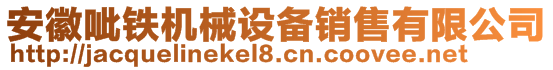 安徽呲鐵機(jī)械設(shè)備銷售有限公司