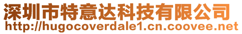 深圳市特意達科技有限公司