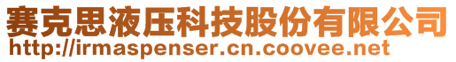 赛克思液压科技股份有限公司