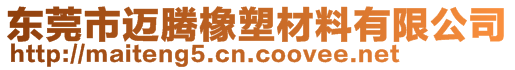 東莞市邁騰橡塑材料有限公司