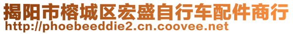 揭陽市榕城區(qū)宏盛自行車配件商行