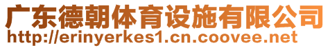 廣東德朝體育設施有限公司