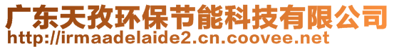 廣東天孜環(huán)保節(jié)能科技有限公司