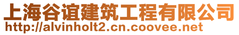 上海谷谊建筑工程有限公司