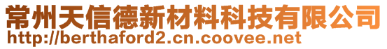 常州天信德新材料科技有限公司