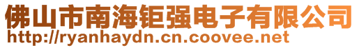 佛山市南海鉅強電子有限公司
