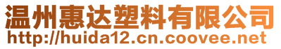 溫州惠達塑料有限公司