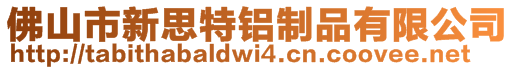 佛山市新思特铝制品有限公司