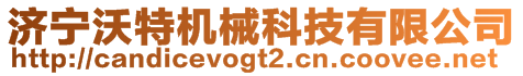 濟(jì)寧沃特機(jī)械科技有限公司