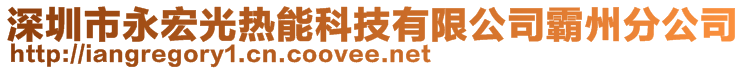 深圳市永宏光熱能科技有限公司霸州分公司