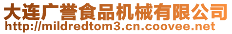 大連廣譽食品機械有限公司