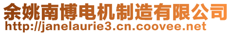 余姚南博電機制造有限公司