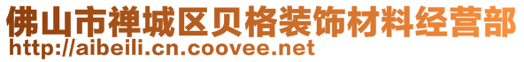 佛山市禪城區(qū)貝格裝飾材料經(jīng)營部