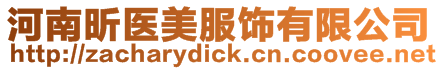河南昕醫美服飾有限公司