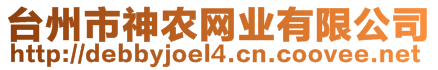 臺(tái)州市神農(nóng)網(wǎng)業(yè)有限公司