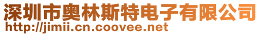 深圳市奧林斯特電子有限公司