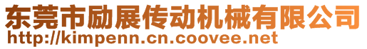 東莞市勵(lì)展傳動(dòng)機(jī)械有限公司