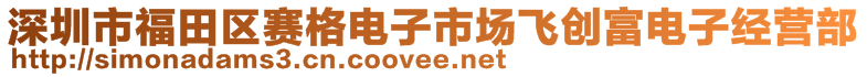 深圳市福田区赛格电子市场飞创富电子经营部