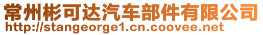 常州彬可達(dá)汽車部件有限公司