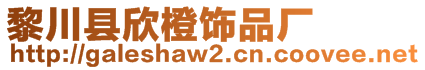 黎川縣欣橙飾品廠