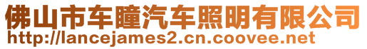 佛山市车瞳汽车照明有限公司