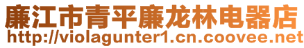 廉江市青平廉龍林電器店