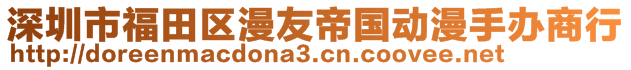 深圳市福田区漫友帝国动漫手办商行