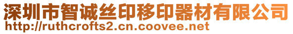 深圳市智誠絲印移印器材有限公司