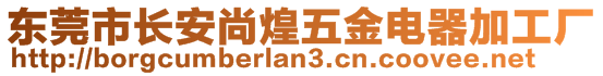 東莞市長安尚煌五金電器加工廠