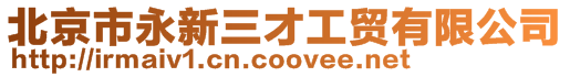 北京市永新三才工貿有限公司