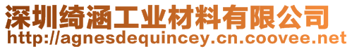 深圳綺涵工業(yè)材料有限公司