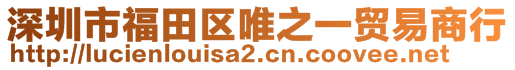 深圳市福田區(qū)唯之一貿(mào)易商行