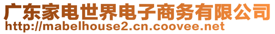 廣東家電世界電子商務有限公司