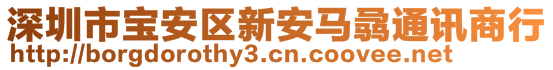 深圳市寶安區(qū)新安馬骉通訊商行