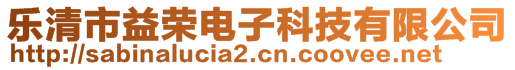 樂清市益榮電子科技有限公司