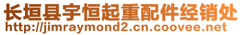 長垣縣宇恒起重配件經(jīng)銷處