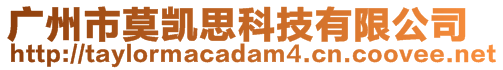 廣州市莫?jiǎng)P思科技有限公司