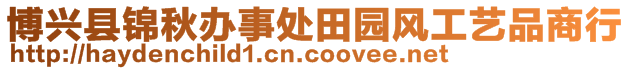 博興縣錦秋辦事處田園風(fēng)工藝品商行