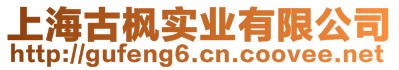 上海古楓實(shí)業(yè)有限公司