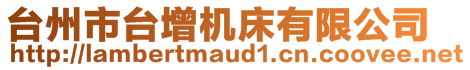 臺(tái)州市臺(tái)增機(jī)床有限公司